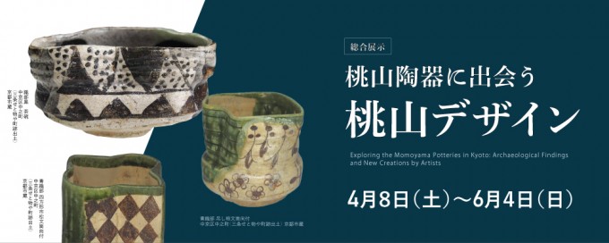 「桃山陶器に出会う　桃山デザイン」京都府京都文化博物館