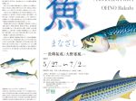 「魚へのまなざし― 長嶋祐成と大野麥風 ―」尼崎市総合文化センター