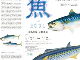 「魚へのまなざし― 長嶋祐成と大野麥風 ―」尼崎市総合文化センター