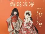 「ちりめん創作人形展～レトロかわいい絹彩浪漫～」群馬県立日本絹の里