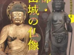 浄瑠璃寺九体阿弥陀修理完成記念　特別展「京都・南山城の仏像」東京国立博物館