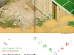 「江戸時代の美術―「軽み」の誕生」出光美術館