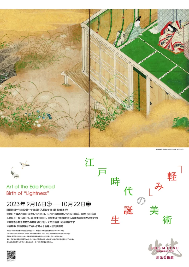 「江戸時代の美術―「軽み」の誕生」出光美術館