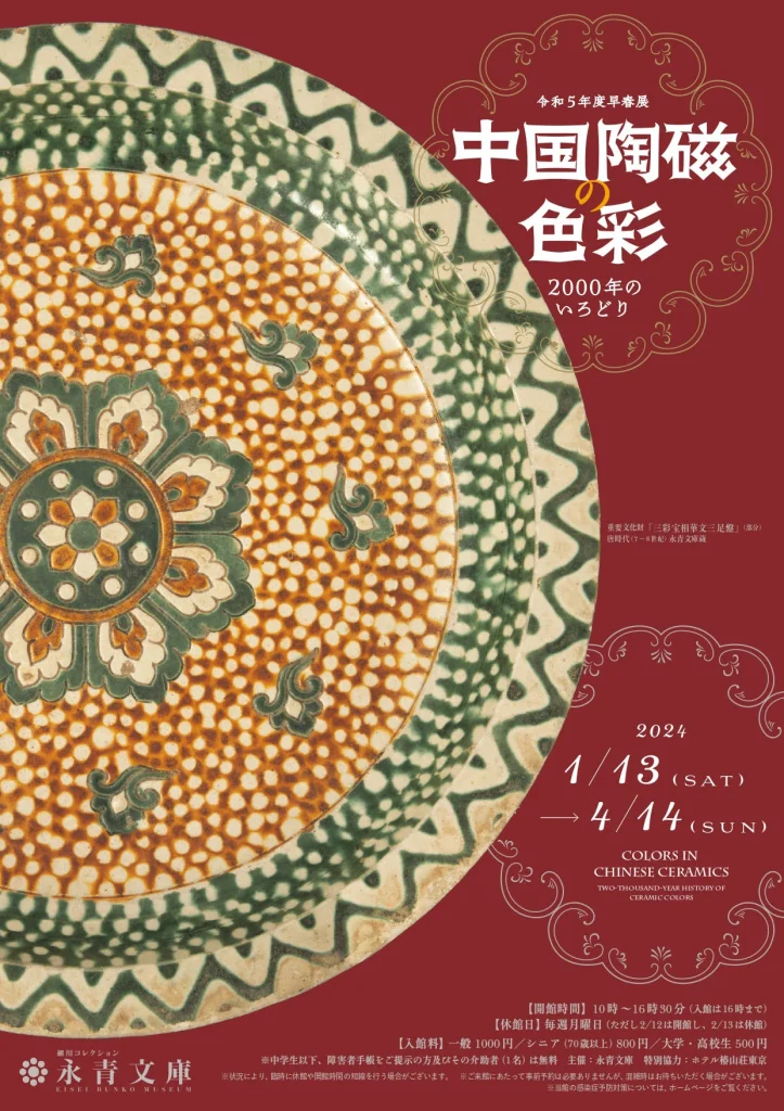 「中国陶磁の色彩　―2000 年のいろどり―」永青文庫