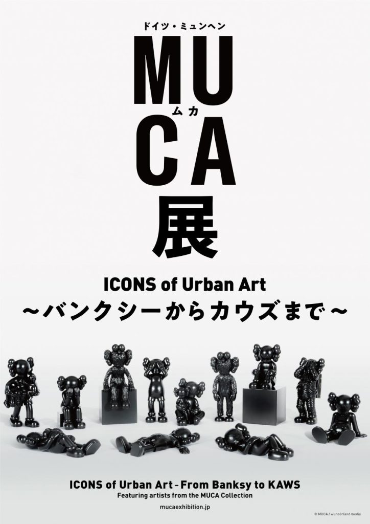 「ドイツ・ミュンヘン MUCA展 ICONS of Urban Art ～BanksyからKAWSまで～」大分市美術館
