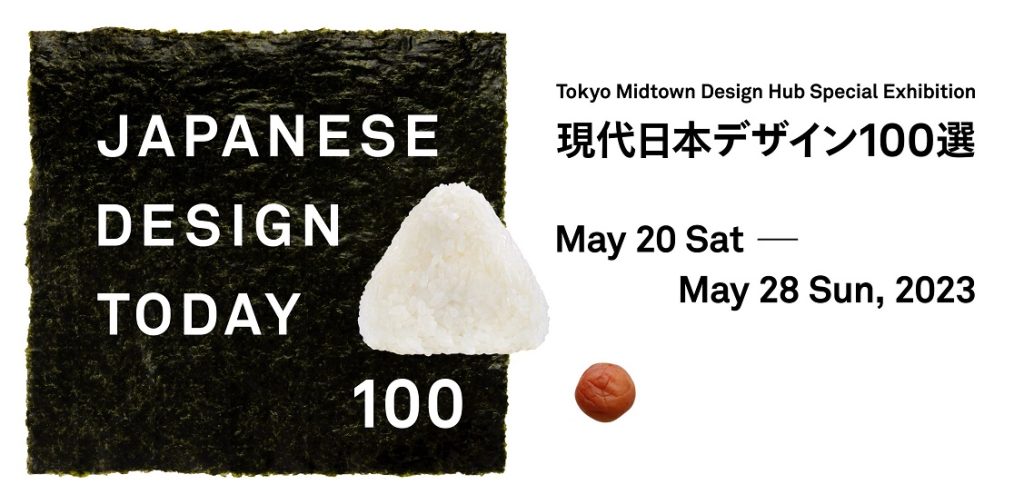 「Japanese Design Today 100(現代日本デザイン100選)」東京ミッドタウン・デザインハブ