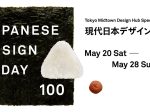 「Japanese Design Today 100(現代日本デザイン100選)」東京ミッドタウン・デザインハブ