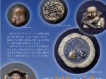 毛利コレクション 特集展「小さきモノたちの宇宙　根付:ニッポンのストラップ」石巻市博物館