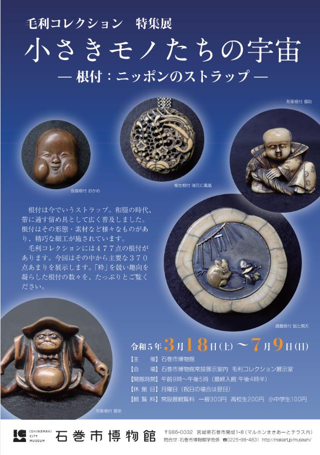 毛利コレクション 特集展「小さきモノたちの宇宙　根付:ニッポンのストラップ」石巻市博物館