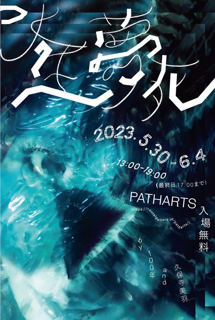 久保寺美羽 + 100年 「水生夢死」PATH ARTS