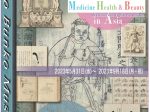 「東洋の医・健・美」東洋文庫ミュージアム