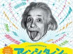 ノーベル賞受賞100年記念　アインシュタイン展「アタマもカラダも動かそう！」鳥取県立博物館