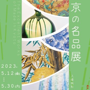 「京の名品展」京都陶磁器会館