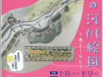 第27回企画展「京の河川絵図　水とくらし」京都産業大学ギャラリー