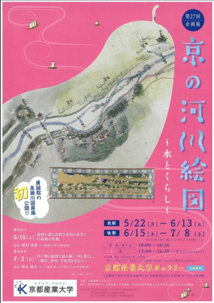第27回企画展「京の河川絵図　水とくらし」京都産業大学ギャラリー