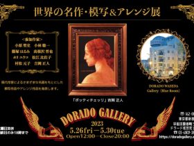 「世界の名作・模写＆アレンジ展 」DORADO GALLERY