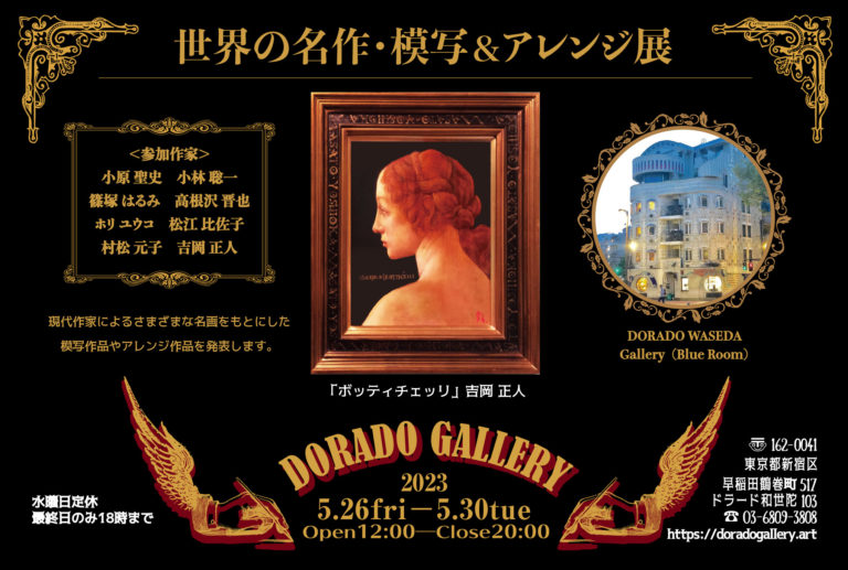 「世界の名作・模写＆アレンジ展 」DORADO GALLERY