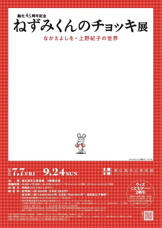 誕生45周年記念「ねずみくんのチョッキ展 なかえよしを・上野紀子の世界」東広島市立美術館