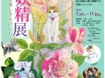 「花の妖精展」金山町妖精美術館