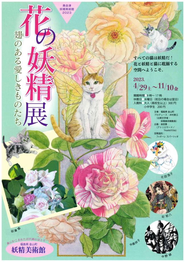 「花の妖精展」金山町妖精美術館