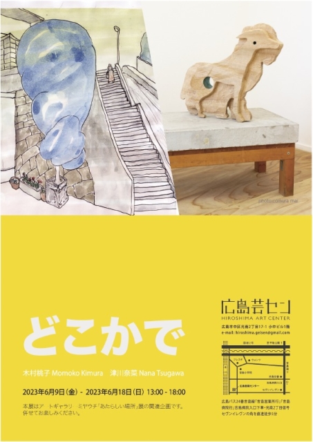 津川奈菜 + 木村桃子 「どこかで」広島芸術センター