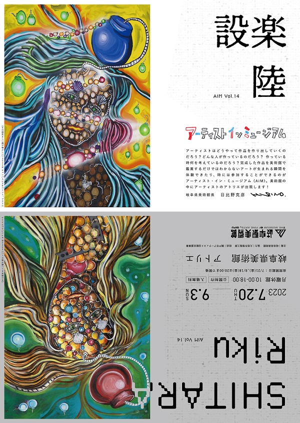 「アーティスト・イン・ミュージアムAiM Vol.14 設楽陸」岐阜県美術館