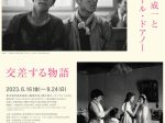 夏季展「本橋成一とロベール・ドアノー　交差する物語」東京都写真美術館