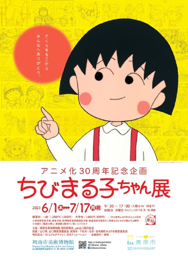 「アニメ化30周年記念企画 ちびまる子ちゃん展」周南市美術博物館