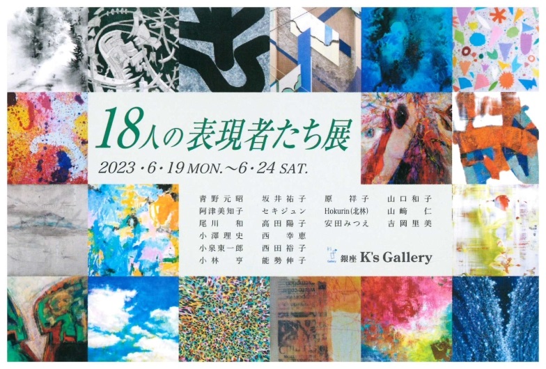「18人の表現者たち展」K’s Gallery