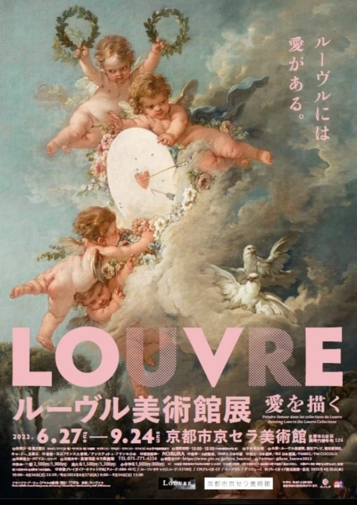 「ルーヴル美術館展　愛を描く」京都市京セラ美術館