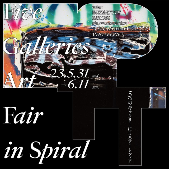 「Five Galleries Art Fair in Spiral」スパイラル