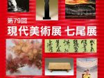 「第79回現代美術展 七尾展」石川県七尾美術館