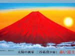 「太陽の画家 三谷祐資が描く 赤い富士展」札幌三越