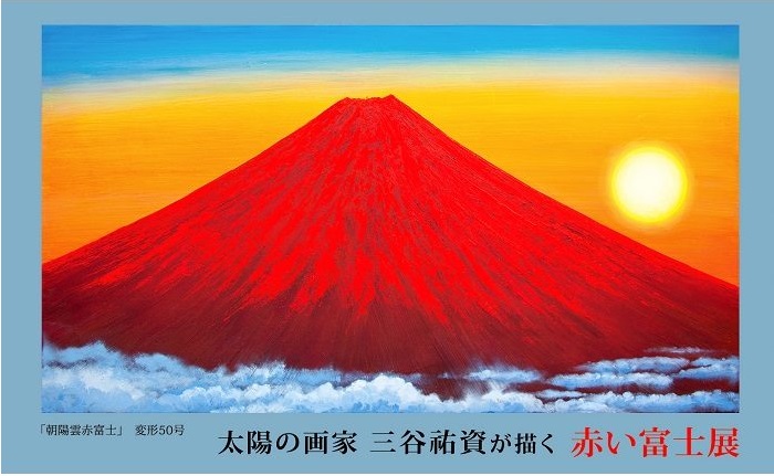 「太陽の画家 三谷祐資が描く 赤い富士展」札幌三越