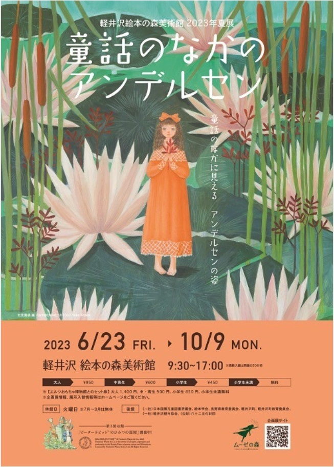 2023年夏展「童話のなかのアンデルセン」軽井沢絵本の森美術館