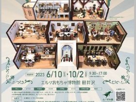 開館25周年記念 2023年夏展「エルツ地方のミニチュア」エルツおもちゃ博物館・軽井沢