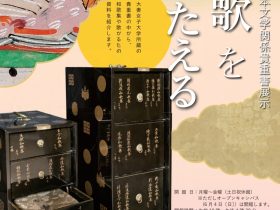 「日本文学関係貴重書展示　和歌をつたえる」大妻女子大学博物館