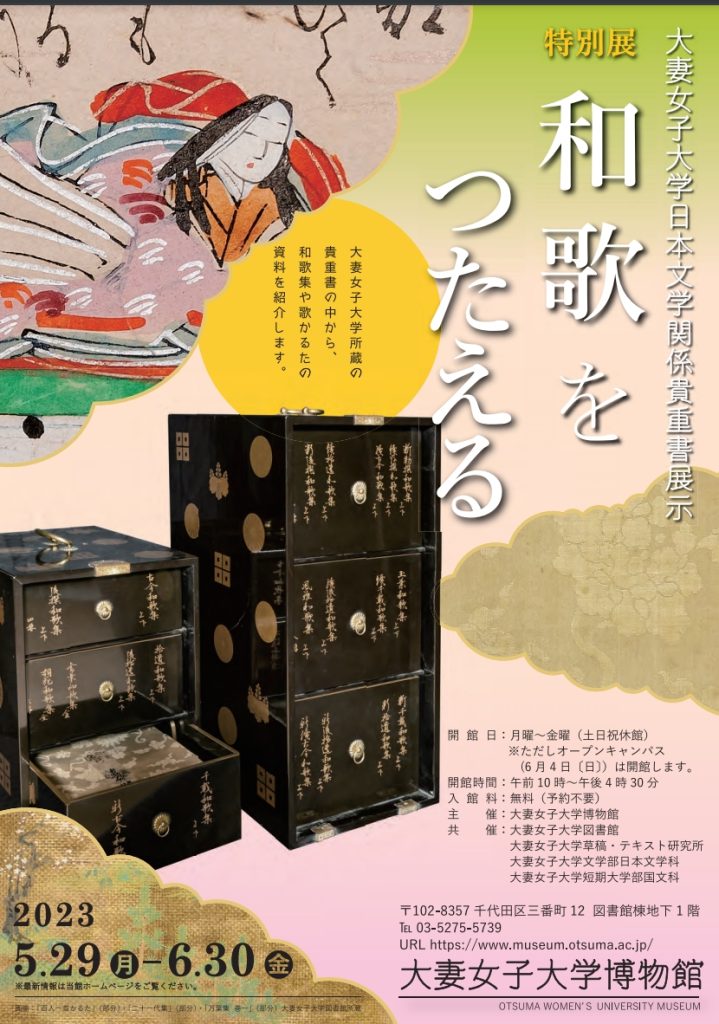 「日本文学関係貴重書展示　和歌をつたえる」大妻女子大学博物館