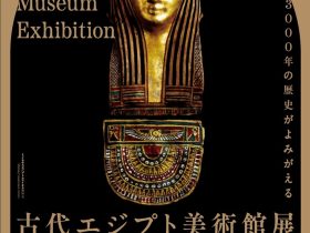 「古代エジプト美術館展」いわき市立美術館
