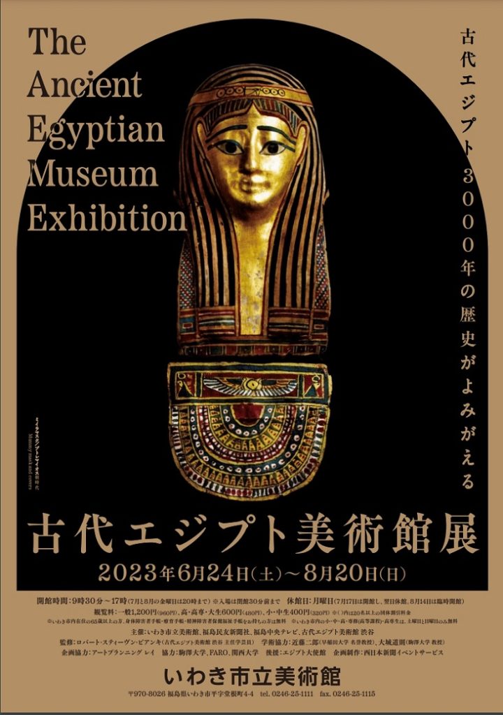 「古代エジプト美術館展」いわき市立美術館