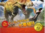 「ティラノサウルス展～ T. rex 驚異の肉食恐竜 ～」岡山シティミュージアム