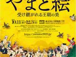 特別展「やまと絵 ‐受け継がれる王朝の美‐」東京国立博物館