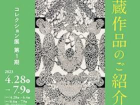 「コレクション展 第1期　特集:新収蔵作品のご紹介」岩手県立美術館