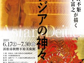 「秋野不矩・金子富之 が描く アジアの神々」浜松市秋野不矩美術館