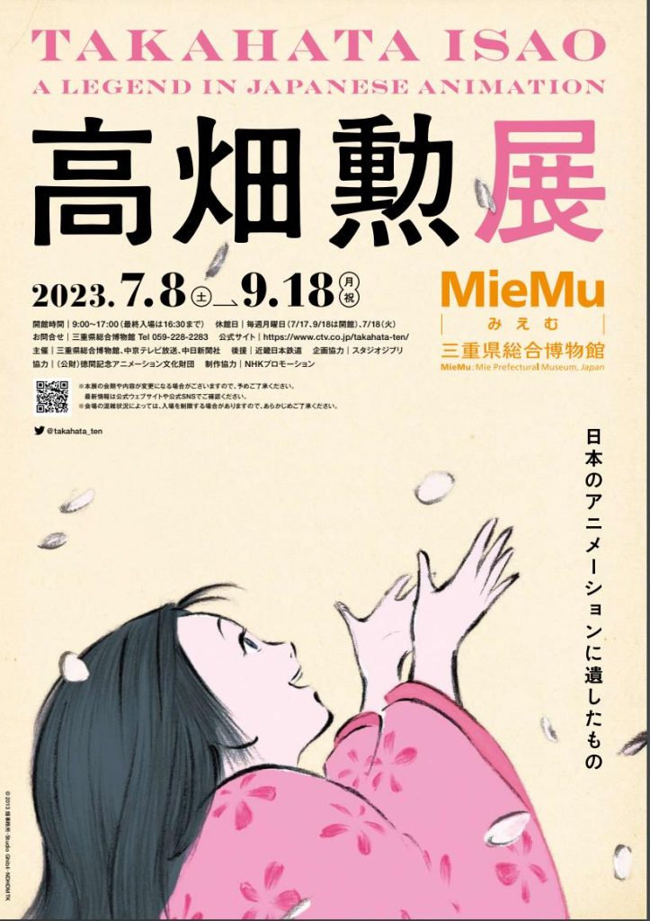 第34回企画展・特別展「高畑勲展　―日本のアニメーションに遺したもの」三重県総合博物館（MieMu）