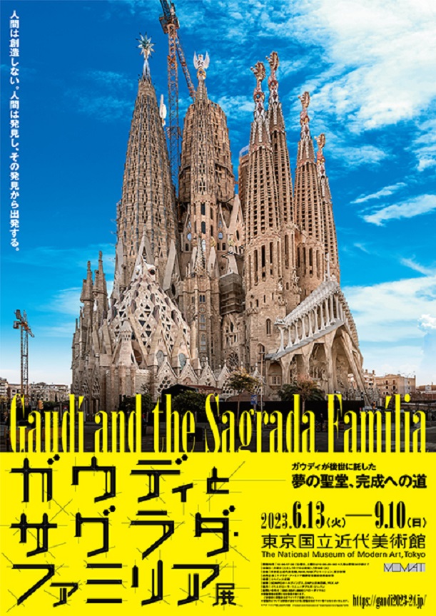 「ガウディとサグラダ・ファミリア展」東京国立近代美術館