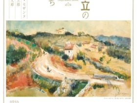 夏季展「細川護立の愛した画家たち　―ポール・セザンヌ　梅原龍三郎　安井曾太郎―」永青文庫