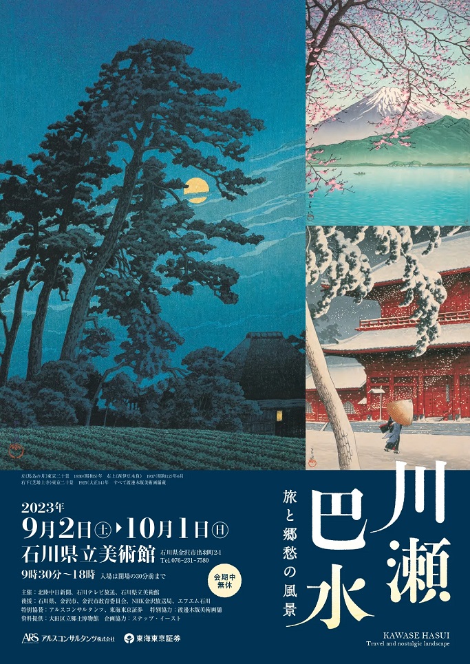 「川瀬巴水　旅と郷愁の風景」石川県立美術館