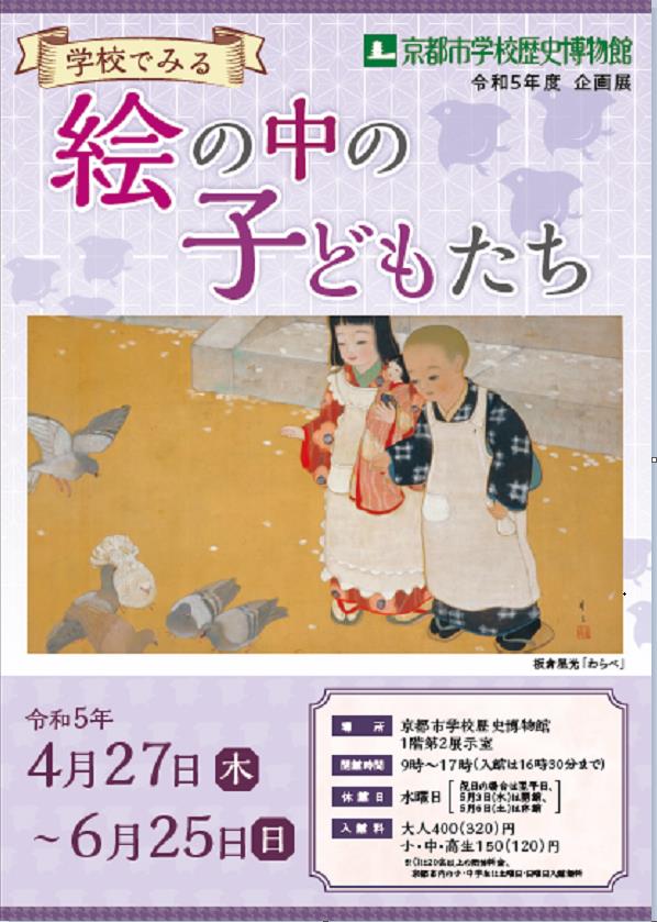 「学校でみる 絵の中の子どもたち」京都市学校歴史博物館