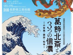 「信濃毎日新聞創刊150周年記念特別展　葛飾北斎と３つの信濃―小布施・諏訪・松本―」長野県立美術館